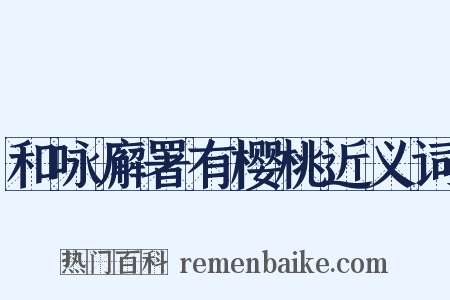 和咏廨署有樱桃近义词是什么意思的图片